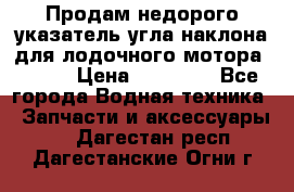 Продам недорого указатель угла наклона для лодочного мотора Honda › Цена ­ 15 000 - Все города Водная техника » Запчасти и аксессуары   . Дагестан респ.,Дагестанские Огни г.